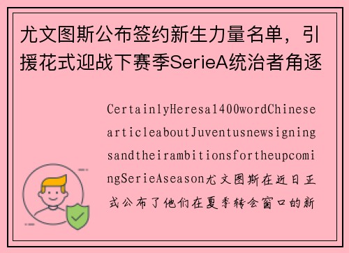 尤文图斯公布签约新生力量名单，引援花式迎战下赛季SerieA统治者角逐