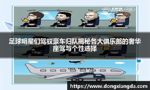 足球明星们驾驭豪车归队揭秘各大俱乐部的奢华座驾与个性选择