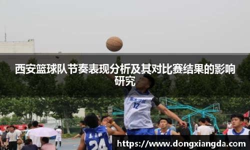 西安篮球队节奏表现分析及其对比赛结果的影响研究